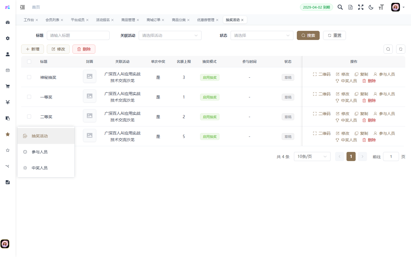 抽奖管理